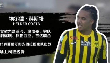 半岛体育官网-官方：玉昆官宣葡萄牙籍外援埃尔德·科斯塔加盟
