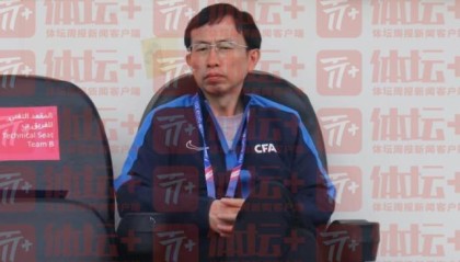 国奥道别 足协副主席：一声祝贺两句感谢三个赠言